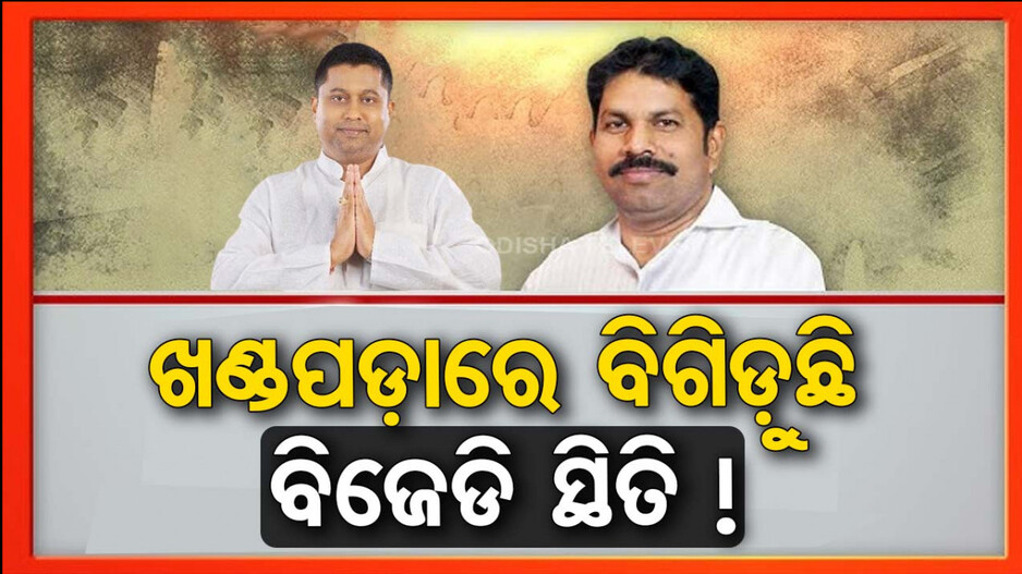 ଖଣ୍ଡପଡ଼ାରେ BJDର ୩ ଆଶାୟୀଙ୍କ ମଧ୍ୟରୁ ଦୁଇ ଜଣ ଛାଡ଼ିଲେ ଦଳ