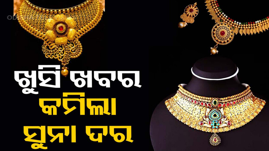 Gold Price Today 3rd May 2024: ସୁନା ପ୍ରେମୀଙ୍କ ପାଇଁ ଖୁସି ଖବର, କମିଲା ସୁନା ଦର