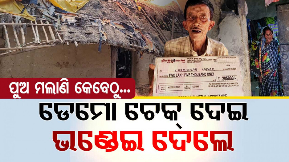 ହେ ସରକାର ତୁମ ମିଛ ଚେକ୍ ନେଇ ଯାଅ...
