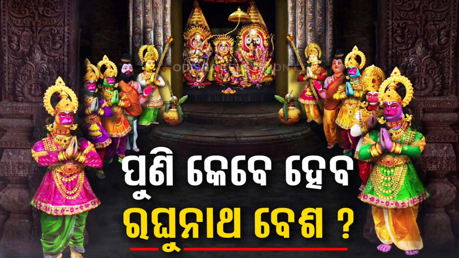 ଅଯୋଧ୍ୟାରେ ବିରାଜିଲେ ରାମଲାଲା, ଶ୍ରୀକ୍ଷେତ୍ରରେ ରଘୁନାଥ ବେଶ କେବେ ?