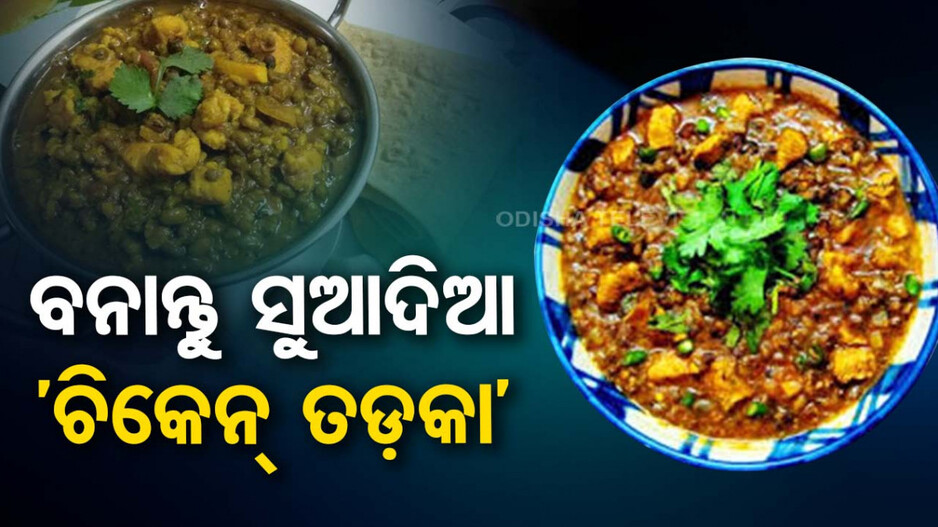 ଦେଶୀ ଷ୍ଟାଇଲରେ ଘରେ ବନାନ୍ତୁ ସୁଆଦିଆ ‘ଚିକେନ୍ ତଡ଼କା’