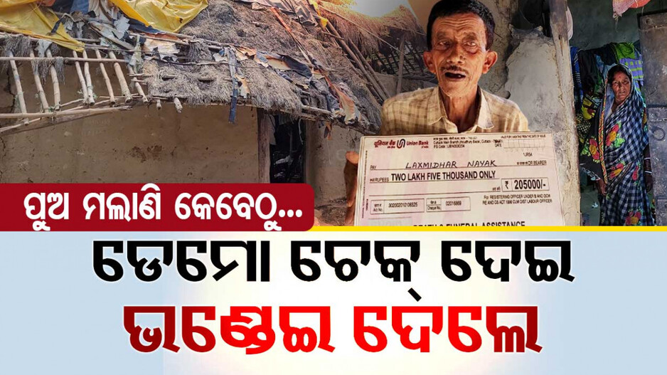 ଖାତାକୁ ଆଜି ଯାଏଁ ଆସିଲାନି ଟଙ୍କା,ଡେମୋ ଚେକ୍ ଦେଇ ଭଣ୍ଡେଇ ଦେଲେ