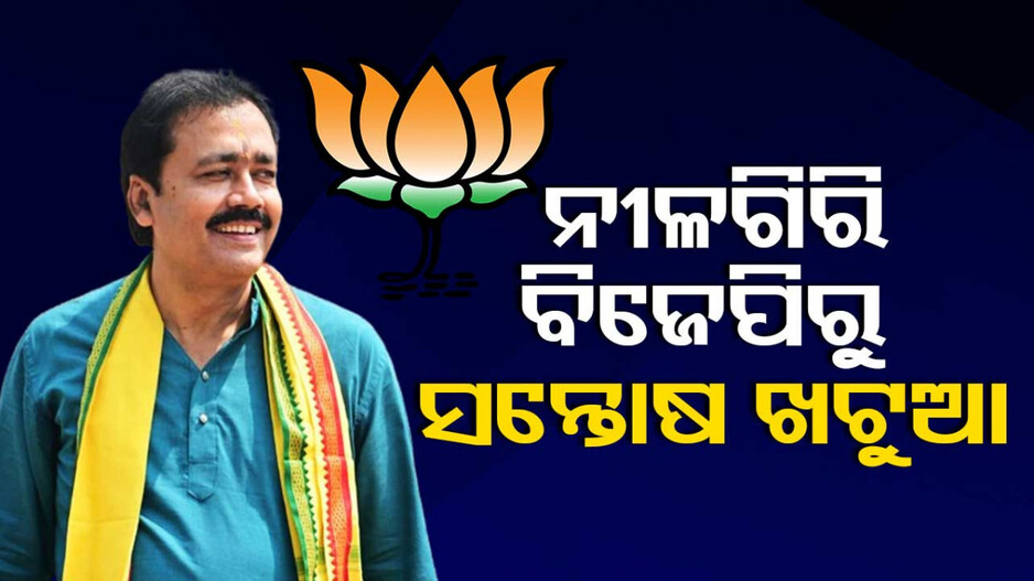 ନୀଳଗିରି ବିଧାନସଭାରୁ ବିଜେପି ପାଇଁ ପ୍ରାର୍ଥୀ ହେଲେ ସନ୍ତୋଷ ଖଟୁଆ