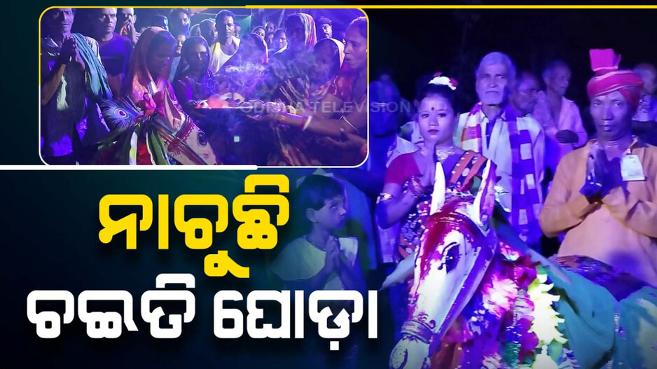 ପରମ୍ପରାର କାହାଣୀ: ଏଠି ଇଷ୍ଟ ଦେବୀ ଭାବେ ପୂଜା ପାଆନ୍ତି ଘୋଡ଼ା