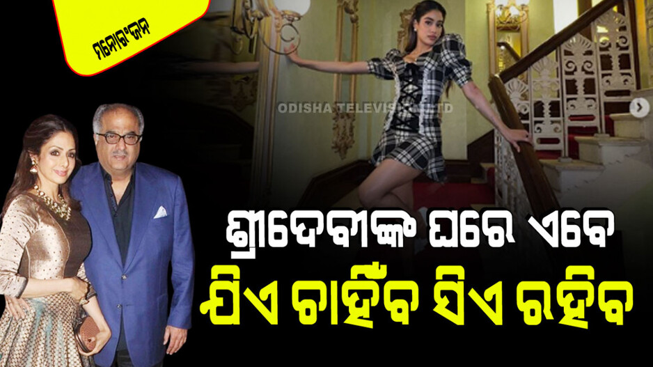 ଚେନ୍ନାଇରେ ଥିବା ଦିବଂଗତ ଶ୍ରୀଦେବୀଙ୍କ ଘରୁ ଏବେ ଲକ୍ଷ ଲକ୍ଷ କମେଇବେ ବୋନି-ଜାହ୍ନବୀ