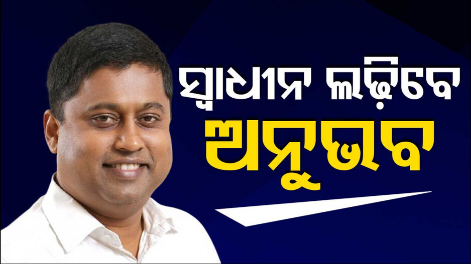ଅନୁଭବଙ୍କ ଅଭିଯୋଗ, ‘ଗଞ୍ଜେଇ ବେପାରୀ, ହତ୍ୟା ଅଭିଯୁକ୍ତକୁ ପ୍ରାର୍ଥୀ କରିଛି ବିଜେଡି’