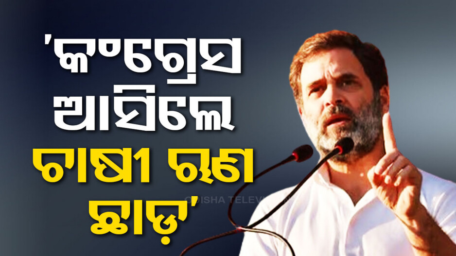 ରାହୁଲଙ୍କ ୫ ଗ୍ୟାରେଣ୍ଟି, କଂଗ୍ରେସ ଆସିଲେ ନିଶ୍ଚୟ ପୂରଣ କରିବ