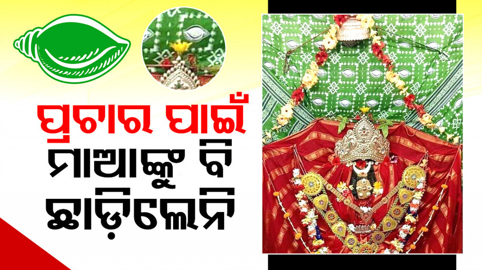 ଧର୍ମ ସହିଲେ ହେଲା !! ପ୍ରଚାର ପାଇଁ ମାଆ ଚର୍ଚ୍ଚିକାଙ୍କ ବିଗ୍ରହ ପଛ ପଟେ ବିଜେଡି ଶାଢ଼ୀ