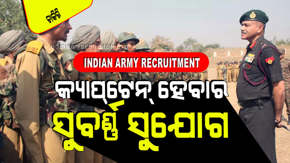 Indian Army Recruitment: ଭାରତୀୟ ସେନାରେ ପୂରଣ ହେବ ଅଫିସର ପଦବୀ; ଦରମା ୬୧ ହଜାର ପରେ