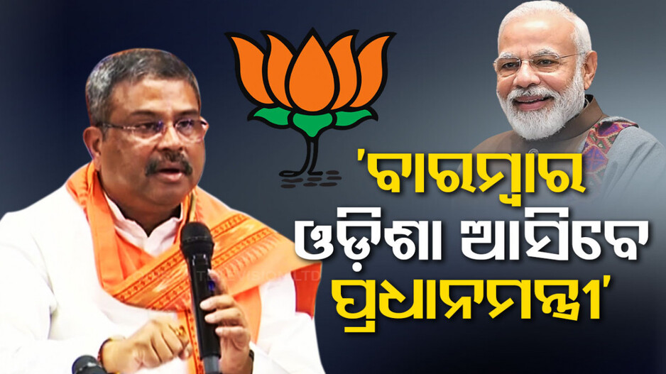 ‘ବାରମ୍ବାର ପ୍ରଧାନମନ୍ତ୍ରୀ ଓଡ଼ିଶା ଆସିବେ, ରାତ୍ରିଯାପନ କରିବେ’