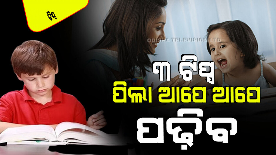 Parenting Tips: ଆପଣଙ୍କ ପିଲା ପଢିବାକୁ ମନ ଦେଉନି କି… ଆପଣାନ୍ତୁ ଏହି ୩ ଟିପ୍ସ, ଆପେ ଆପେ ପଢିବ