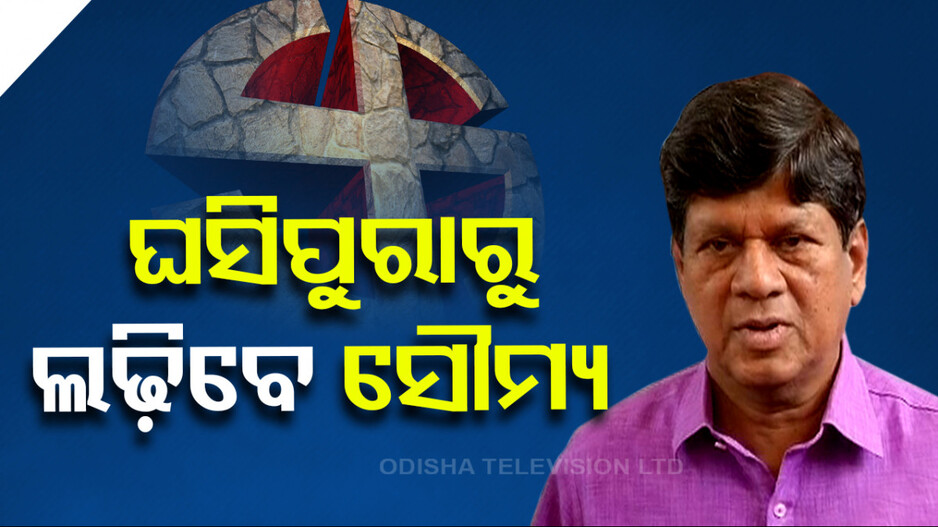 ଘସିପୁରାରୁ ସ୍ୱାଧୀନ ଲଢ଼ିବେ ସୌମ୍ୟ ପଟ୍ଟନାୟକ