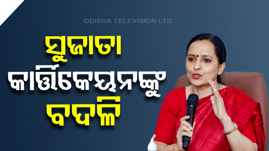 ସୁଜାତା କାର୍ତ୍ତିକେୟନଙ୍କୁ ଅର୍ଥ ବିଭାଗକୁ ବଦଳି