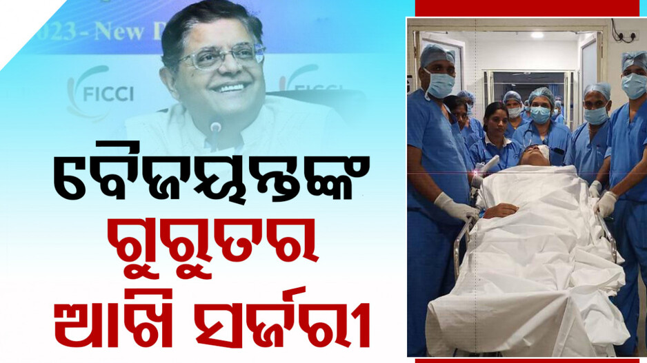 ବୈଜୟନ୍ତଙ୍କ ଗୁରୁତର ଆଖି ସର୍ଜରୀ; ନିର୍ବାଚନୀ ପ୍ରଚାର କିଛିଦିନ ସ୍ଥଗିତ