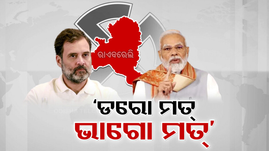 ରାଏବରେଲି ଯାଉଯାଉ ରାହୁଲଙ୍କୁ ବିଜେପିର କଟାକ୍ଷ