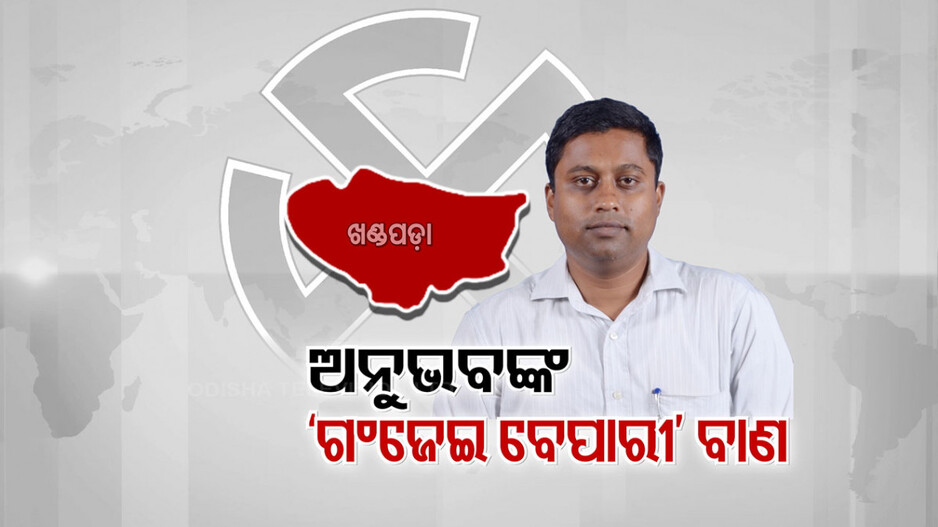 ଖଣ୍ଡପଡ଼ା କେଁ ! ଦେବା ଲୋକକୁ ଦେଲେନି, ଏବେ ସ୍ଥିତି ସଙ୍ଗୀନ, ବିଜୟ ସ୍ଵପ୍ନ..