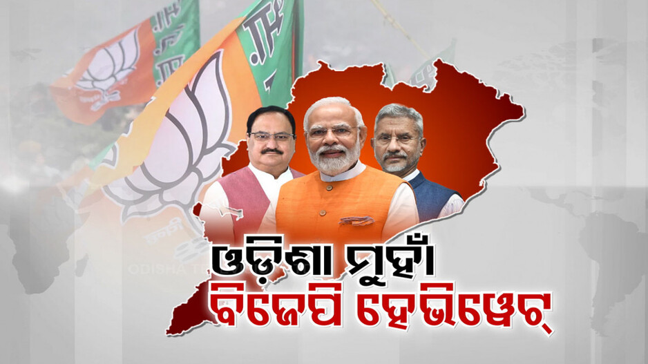 ଓଡ଼ିଶା ମୁହାଁ ବିଜେପି ହେଭିୱେଟ୍‌