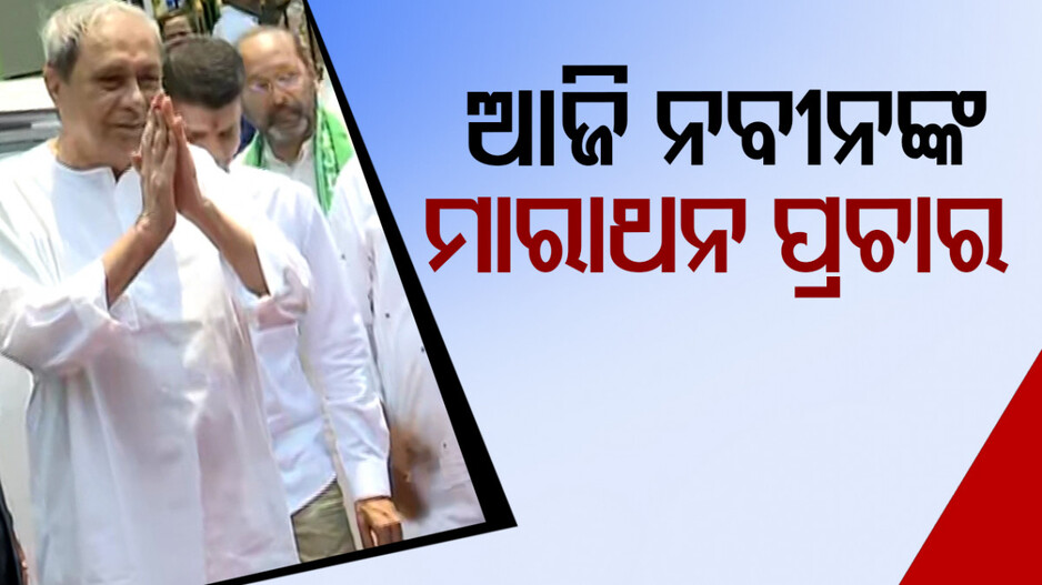 ନବୀନଙ୍କ ନିର୍ବାଚନ ପ୍ରଚାର, ଆଜି ୪ ଜିଲ୍ଲା ଗସ୍ତ କରିବେ ମୁଖ୍ୟମନ୍ତ୍ରୀ