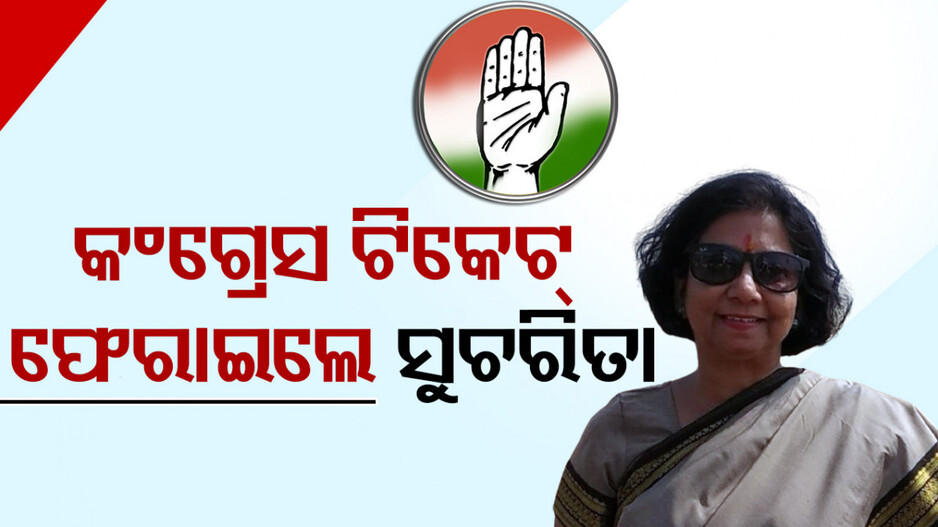 ପ୍ରଚାର ପାଇଁ ଟଙ୍କା ଦେଲାନି କଂଗ୍ରେସ, ଟିକେଟ ଫେରାଇଦେଲେ ପୁରୀ ସାଂସଦ ପ୍ରାର୍ଥୀ