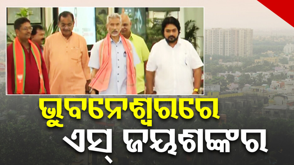 ହାଇଭୋଲଟେଜ୍‌ ପ୍ରଚାର; ଓଡ଼ିଶାରେ ପହଞ୍ଚିଲେ ବୈଦେଶିକ ମନ୍ତ୍ରୀ ଏସ୍.ଜୟଶଙ୍କର