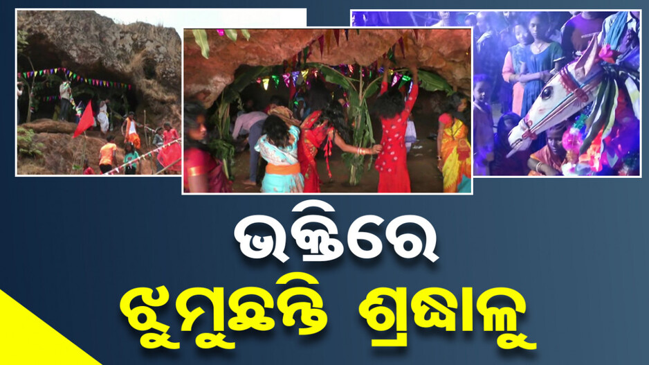 ଗୁମ୍ଫାରେ ପୂଜା ପାଉଛନ୍ତି ମାଆ ନାଗେଶ୍ୱରୀ,ଏଠି ପୂରଣ ହୁଏ ଭକ୍ତର ସମସ୍ତ ମନସ୍କାମନା