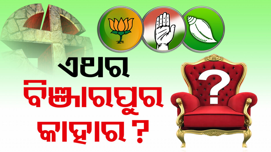ଚଳଚଞ୍ଚଳ ବିଞ୍ଝାରପୁର ରାଜନୀତି, କଂଗ୍ରେସ-ବିଜେଡି-ବିଜେପି ମଧ୍ୟରେ ତ୍ରିମୁଖୀ ଲଢେଇ