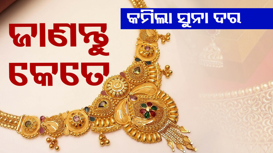 Gold Price Today 4th May 2024: ଅକ୍ଷୟ ତୃତୀୟା ପୂର୍ବରୁ କମିଲା ସୁନା ଦର, ଜାଣନ୍ତୁ କେତେ ରହିଛି ଦାମ୍