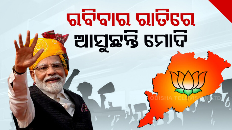 ରବିବାର ରାତି ୯.୩୦ରେ ପହଞ୍ଚିବେ ନରେନ୍ଦ୍ର ମୋଦି, ଜାଣନ୍ତୁ କ’ଣ ରହିଛି କାର୍ଯ୍ୟକ୍ରମ