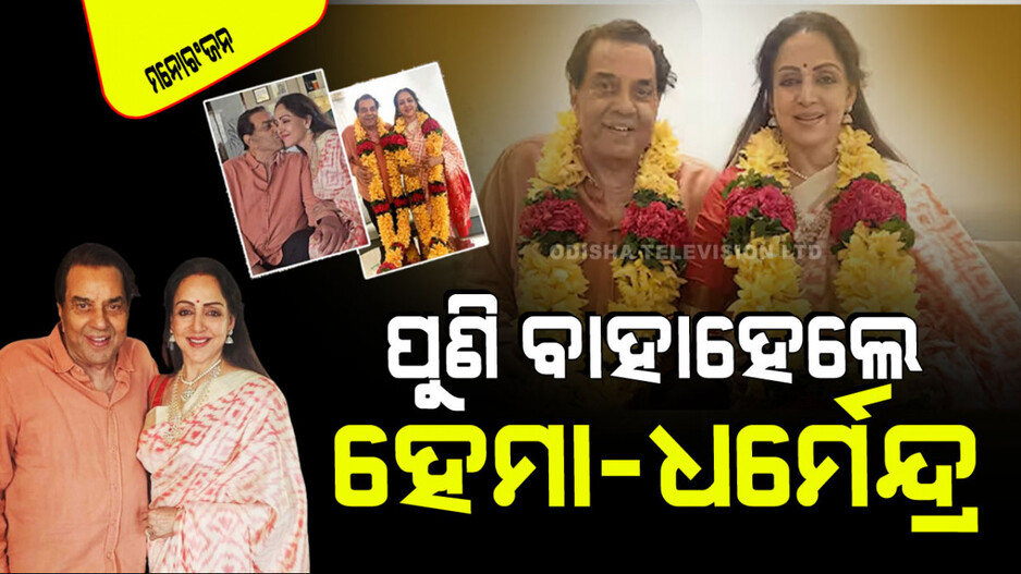 ପୁଣି ବରଣମାଳା ପିନ୍ଧିଲେ; ଅଗ୍ନିକୁ ସାକ୍ଷୀ ରଖି ବିବାହ କଲେ ହେମା-ଧର୍ମେନ୍ଦ୍ର