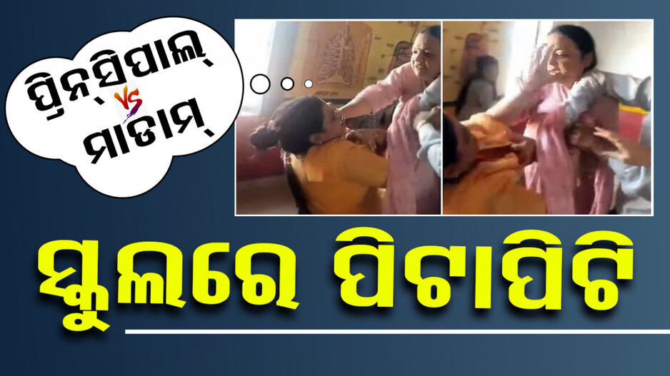 ଡେରିରେ ଆସିବାରୁ ଖଣ୍ଡଯୁଦ୍ଧ; ଶିକ୍ଷୟିତ୍ରୀ-ପ୍ରିନ୍ସପାଲ୍‌ ମାର୍‌ପିଟ୍‌..ଦେଖନ୍ତୁ ଭିଡିଓ