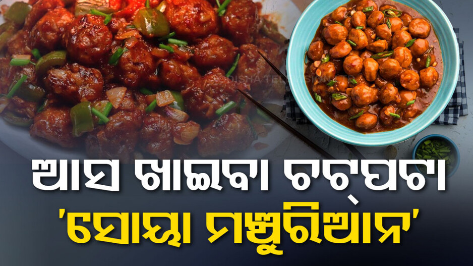 ଘରେ ବନାନ୍ତୁ ଚଟ୍‌ପଟା ‘ସୋୟା ମଞ୍ଚୁରିଆନ’