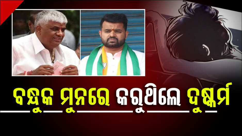 ପୂର୍ବତନ ପ୍ରଧାନମନ୍ତ୍ରୀଙ୍କ ପୁଅ, ଗୃହ ସହାୟକଙ୍କ ମାଆଙ୍କୁ ଅପହରଣ କରି କରୁଥିଲେ ଦୁଷ୍କର୍ମ !