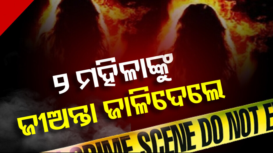 ଗୁଣିଗାରେଡ଼ି ସନ୍ଦେହ; ଦୁଇ ମହିଳାଙ୍କୁ ଜୀଅନ୍ତା ଜାଳିଦେଲେ ସ୍ୱାମୀ ଓ ପୁଅ