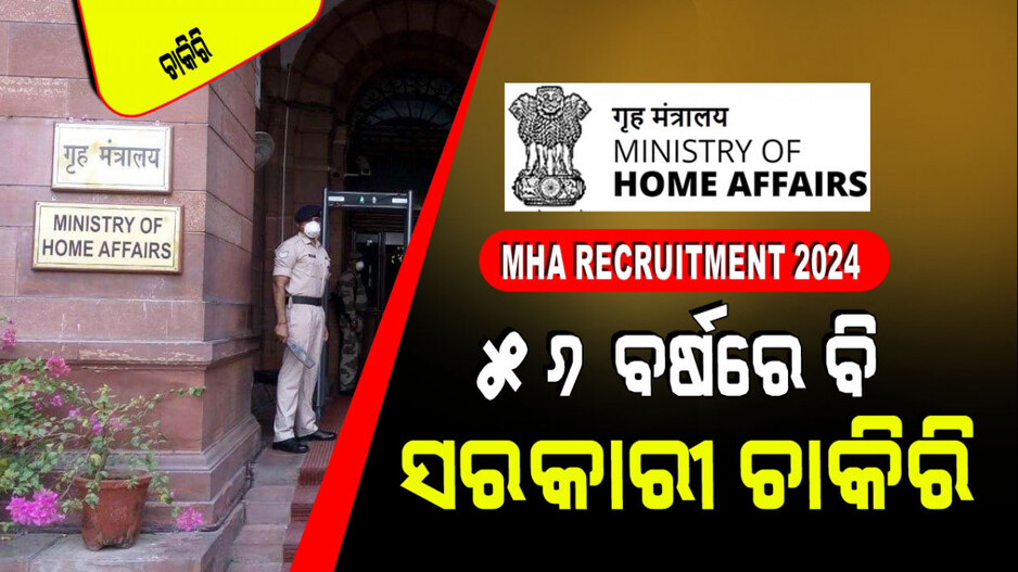 MHA Recruitment 2024 : ଗ୍ରାଜୁଏସନ କରିଥିଲେ ଗୃହ ମନ୍ତ୍ରଣାଳୟରେ ଚାକିରି; ହେବେ ଅଫିସର୍