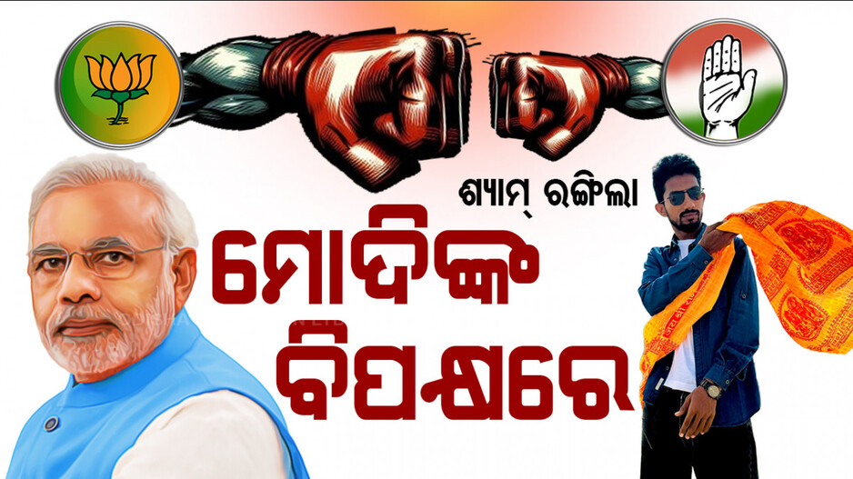 ମୋଦିଙ୍କ ବିପକ୍ଷରେ ଶ୍ୟାମ୍ ରଙ୍ଗିଲା