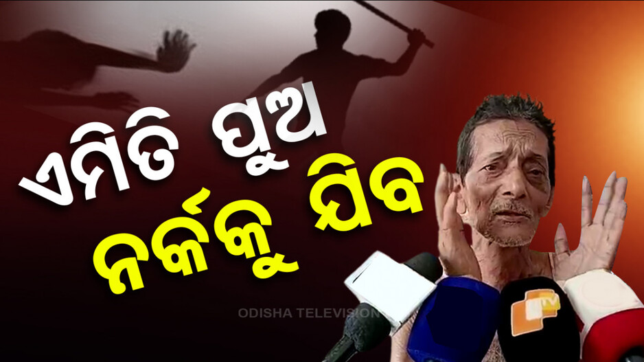 ଏମିତି ପୁଅ ନର୍କକୁ ଯିବ