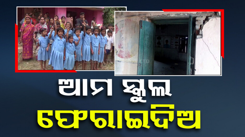 ଆମ ସ୍କୁଲ ଆମକୁ ଫେରାଇଦିଅ