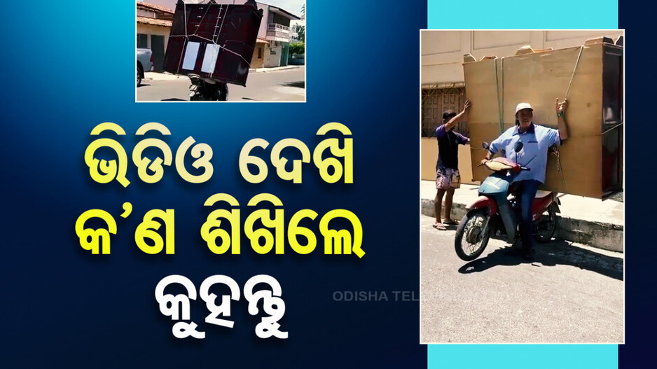 ଭିଡିଓ ଦେଖି କ’ଣ ଶିଖିଲେ କୁହନ୍ତୁ