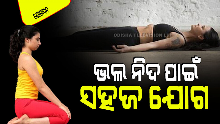 Yogasana: ଆପଣ ରାତିରେ ଭଲରେ ଶୋଇପାରୁ ନାହାନ୍ତି କି… କରନ୍ତୁ ଏହି ଯୋଗ, ପଡୁ ପଡୁ ହେବ ନିଦ