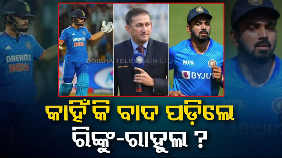 କ’ଣ ପାଇଁ ବାଦ ପଡ଼ିଲେ ରିଙ୍କୁ-ରାହୁଲ; ଦ୍ୱନ୍ଦ୍ୱ ଦୂର କଲେ ରୋହିତ-ଅଗରକର