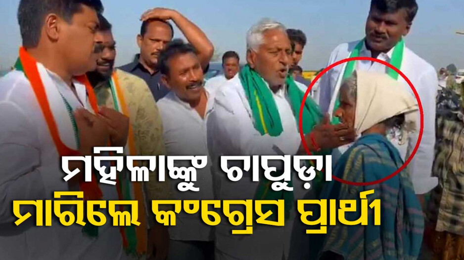 ଫୁଲରେ ଭୋଟ୍ ଦେବାକୁ କହିବାରୁ ମହିଳା ଚାଷୀଙ୍କୁ ଚାପୁଡ଼ା ମାରିଲେ, ଭିଡିଓ ଭାଇରାଲ୍...