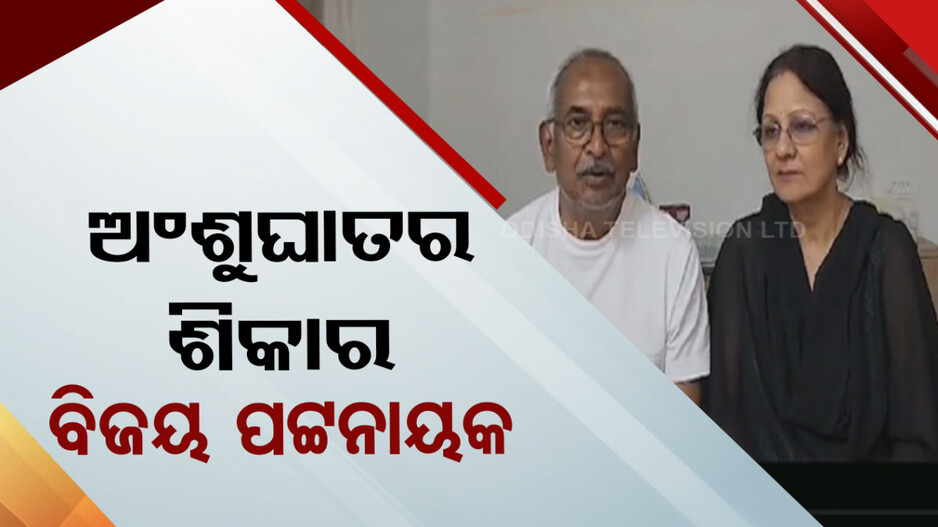 ଅତ୍ୟଧିକ ଟାଣଖରା ଯୋଗୁ ଅଂଶୁଘାତରେ ଶିକାର ବିଜୟ ପଟ୍ଟନାୟକ