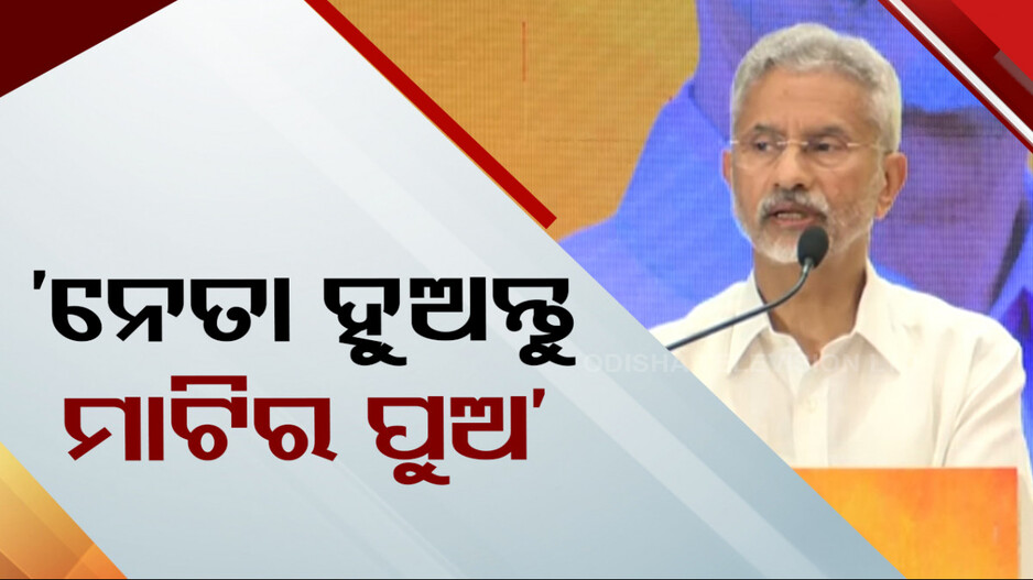 ଓଡ଼ିଶା ଭଳି ରାଜ୍ୟର ନେତା ନିଜ ମାଟିର ପୁଅ ହୁଅନ୍ତୁ: ଜୟଶଙ୍କର