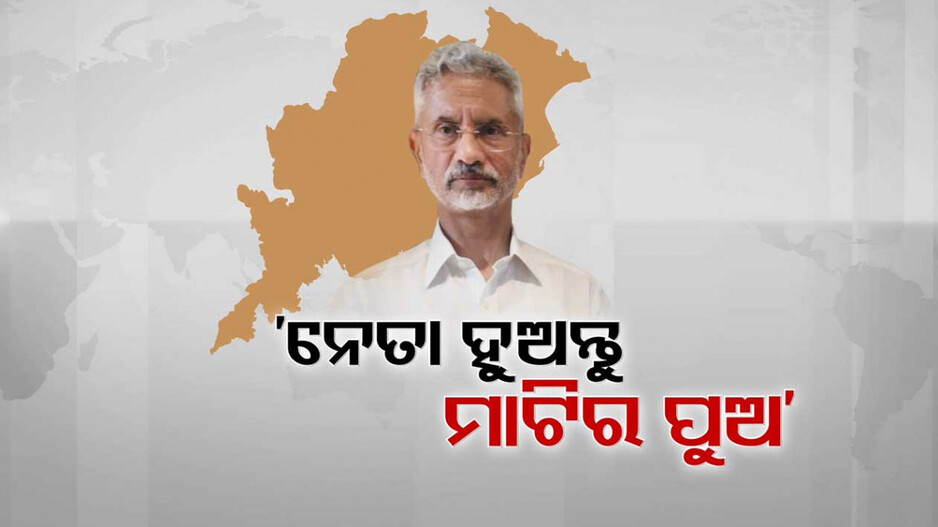 'ଜଗନ୍ନାଥଙ୍କ ଭୂମି ଓଡ଼ିଶାର ନେତୃତ୍ବ ନିଅନ୍ତୁ ମାଟିର ପୁଅ'