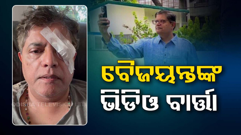 'ଅସ୍ତ୍ରୋପଚାର କରିନଥିଲେ ଦୃଷ୍ଟିଶକ୍ତି ହରାଇବାର ଆଶଙ୍କା ଥିଲା'