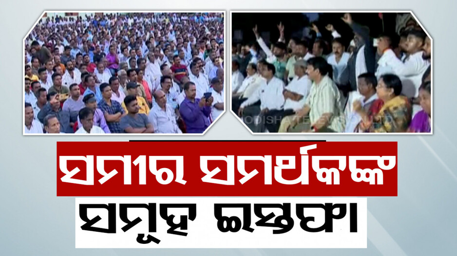 ନିମାପଡ଼ା ବିଜେଡିରେ କମ୍ପନ, ସମୀରଙ୍କ ପ୍ରାର୍ଥୀତ୍ୱ ପୁନର୍ବିଚାର ପ୍ରତିବାଦରେ ସମୂହ ଇସ୍ତଫା