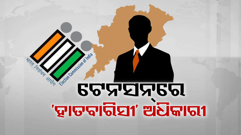 ଆକ୍ସନ ମୋଡରେ ନିର୍ବାଚନ କମିଶନ୍