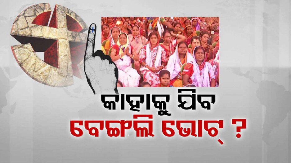 କାହା ଖାତାରେ ପଡ଼ିବ ୨ ଲକ୍ଷ ବେଙ୍ଗଲି ଭୋଟ୍