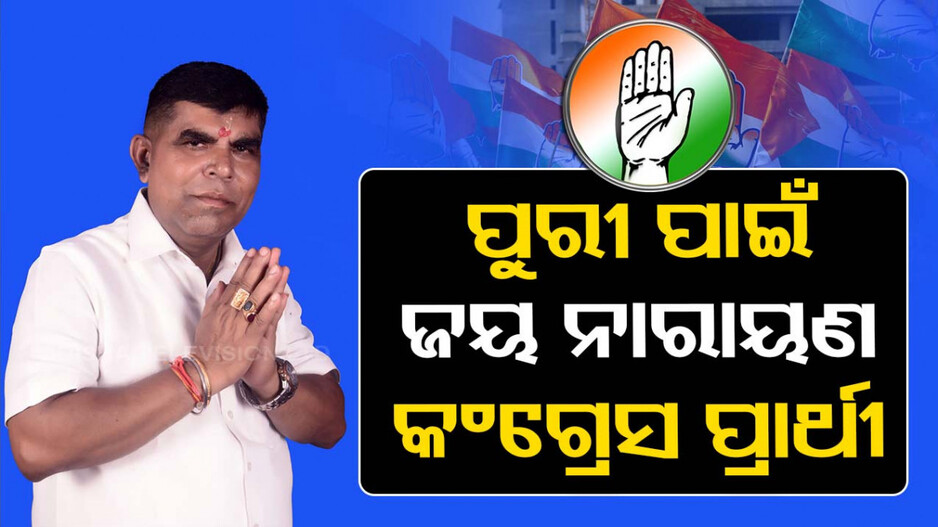 ପୁରୀ ସଂସଦୀୟ କ୍ଷେତ୍ର ପାଇଁ ଜୟ ନାରାୟଣ ପଟ୍ଟନାୟକ ହେଲେ କଂଗ୍ରେସର ନୂଆ ପ୍ରାର୍ଥୀ