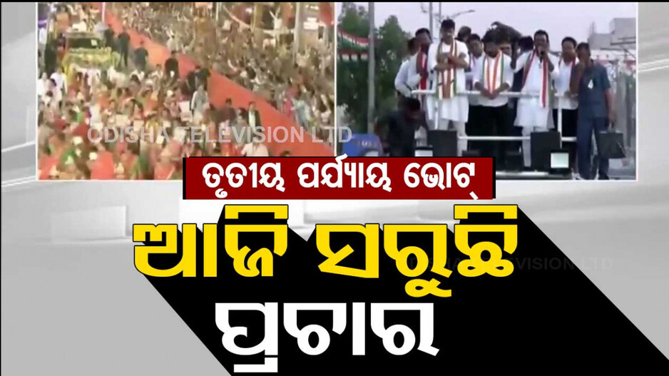 ମେ' ୭ରେ ତୃତୀୟ ପର୍ଯ୍ୟାୟ ଭୋଟ୍; ଆଜି ସରୁଛି ପ୍ରଚାର